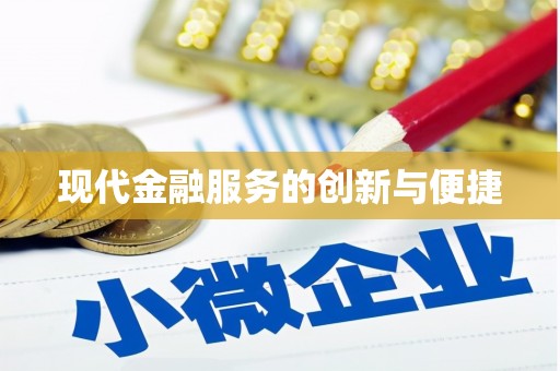 江华现代金融服务的创新与便捷