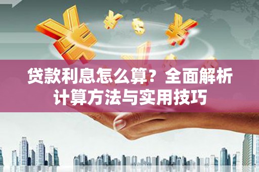 江华贷款利息怎么算？全面解析计算方法与实用技巧
