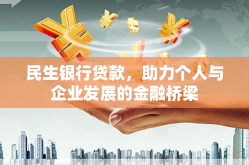 江华民生银行贷款，助力个人与企业发展的金融桥梁