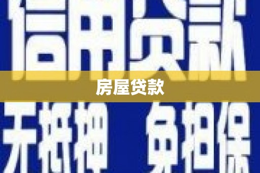 江华房屋贷款