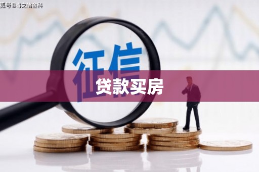 江华贷款买房
