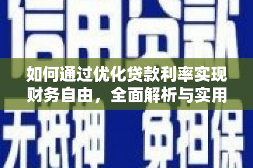 江华如何通过优化贷款利率实现财务自由，全面解析与实用策略
