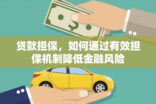 江华贷款担保，如何通过有效担保机制降低金融风险