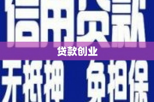 江华贷款创业
