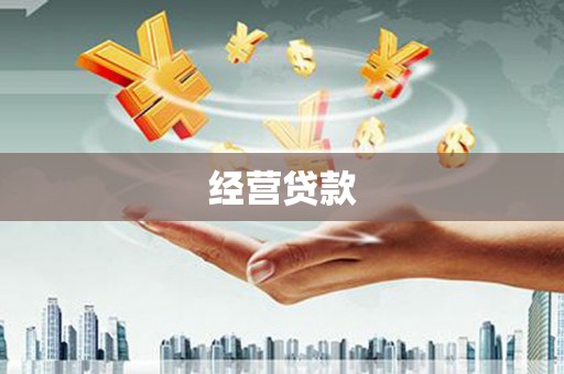 江华经营贷款