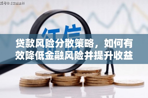 江华贷款风险分散策略，如何有效降低金融风险并提升收益