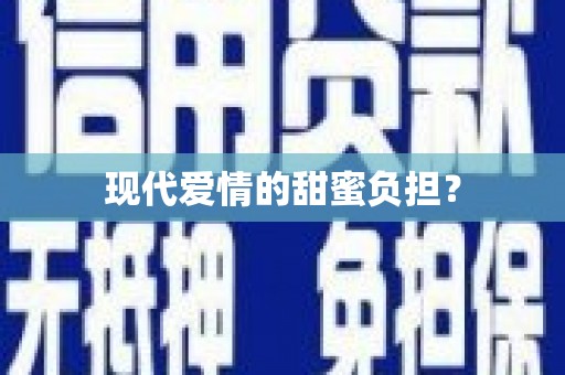 江华现代爱情的甜蜜负担？