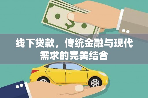 江华线下贷款，传统金融与现代需求的完美结合