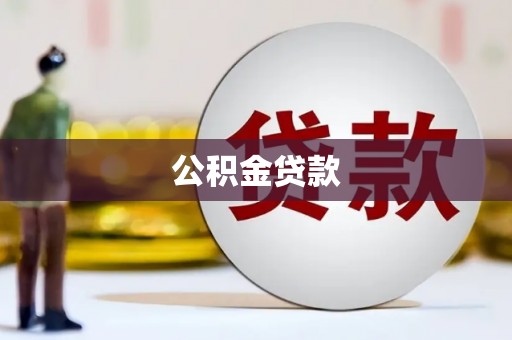江华公积金贷款
