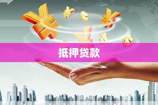 江华抵押贷款