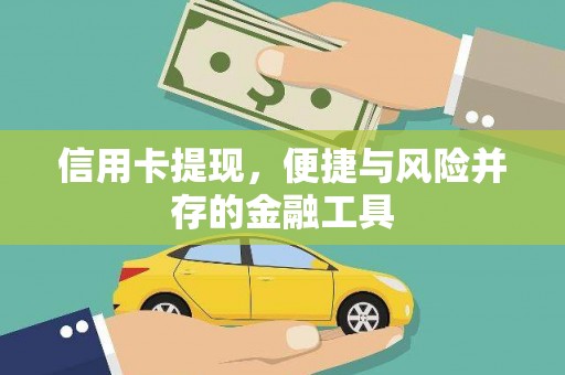 江华信用卡提现，便捷与风险并存的金融工具