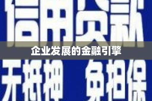 江华企业发展的金融引擎