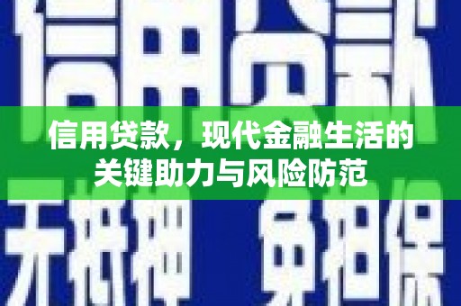 江华信用贷款，现代金融生活的关键助力与风险防范