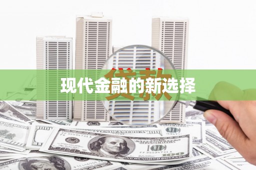 江华现代金融的新选择