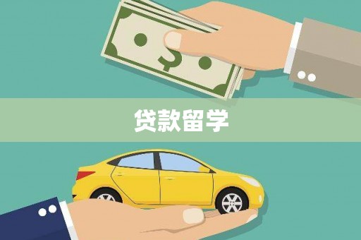 江华贷款留学