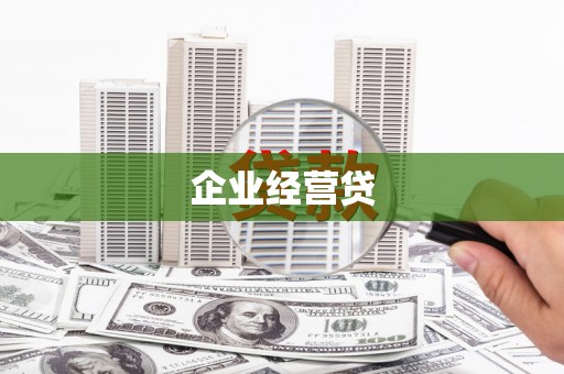 江华企业经营贷