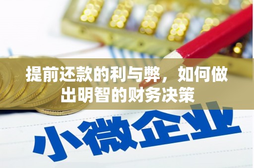 江华提前还款的利与弊，如何做出明智的财务决策