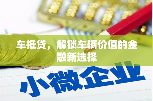 江华车抵贷，解锁车辆价值的金融新选择