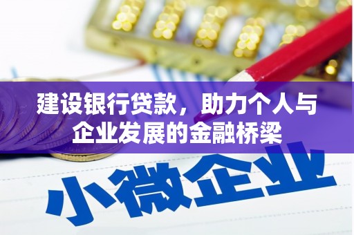 江华建设银行贷款，助力个人与企业发展的金融桥梁