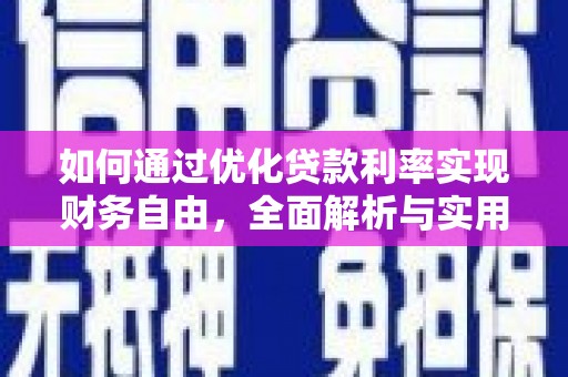 江华如何通过优化贷款利率实现财务自由，全面解析与实用策略