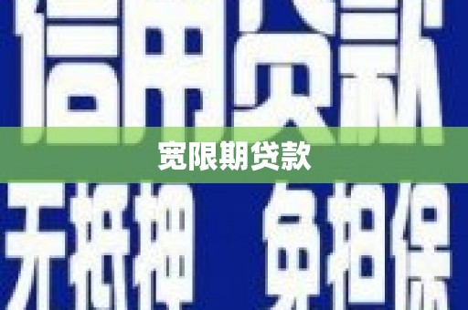 江华宽限期贷款