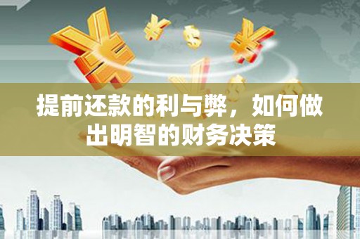 江华提前还款的利与弊，如何做出明智的财务决策