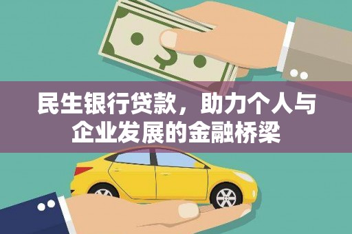 江华民生银行贷款，助力个人与企业发展的金融桥梁
