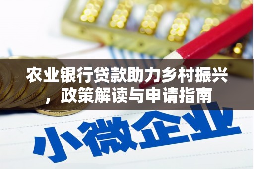江华农业银行贷款助力乡村振兴，政策解读与申请指南