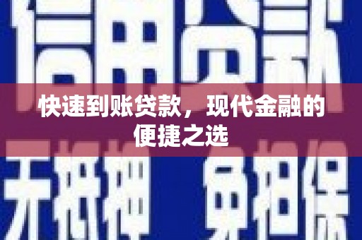 江华快速到账贷款，现代金融的便捷之选