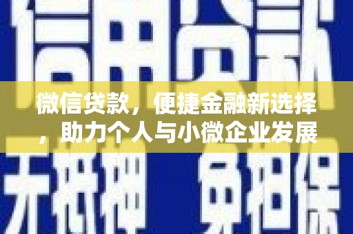 江华微信贷款，便捷金融新选择，助力个人与小微企业发展