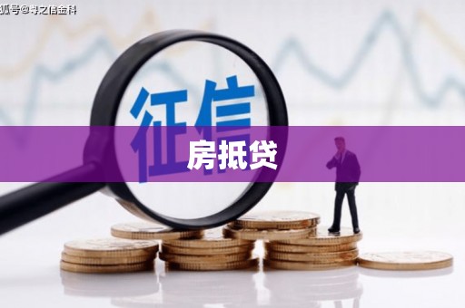 江华房抵贷