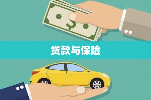 江华贷款与保险