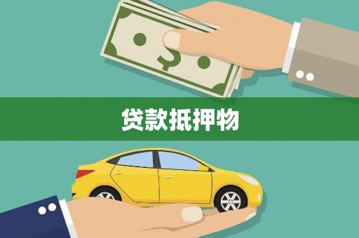 江华贷款抵押物
