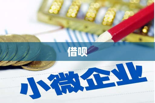 江华借呗