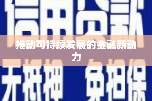 江华推动可持续发展的金融新动力