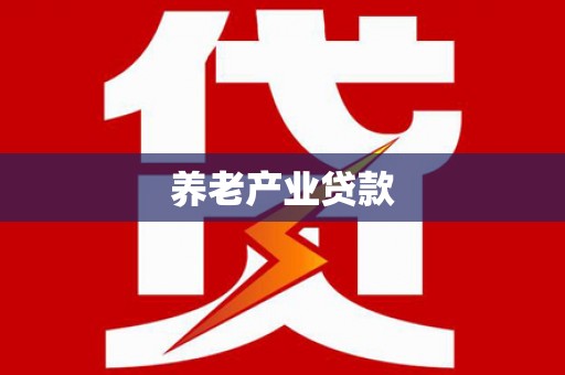 江华养老产业贷款