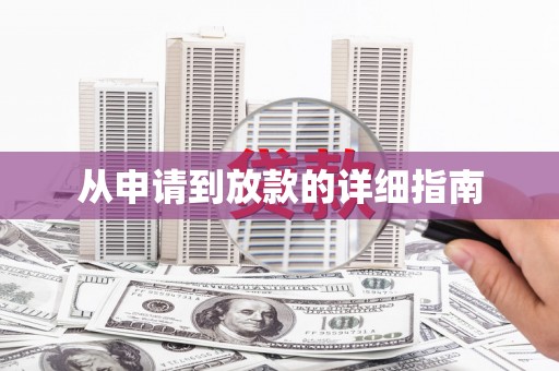 江华从申请到放款的详细指南