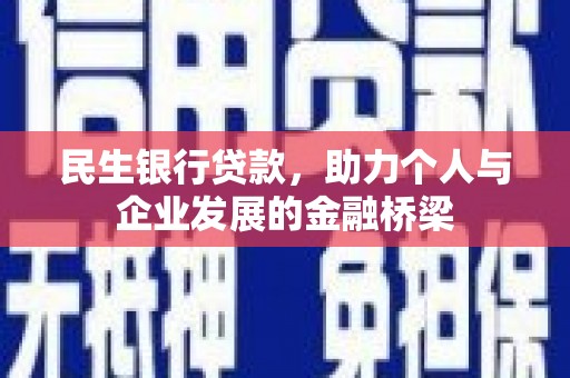 江华民生银行贷款，助力个人与企业发展的金融桥梁