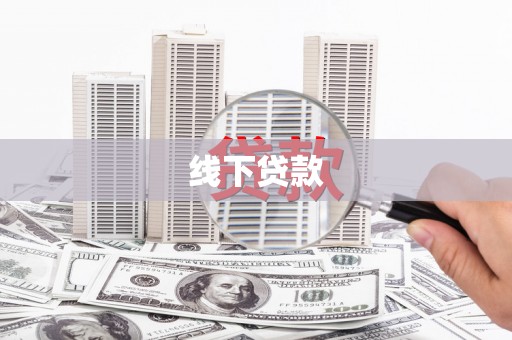 江华线下贷款