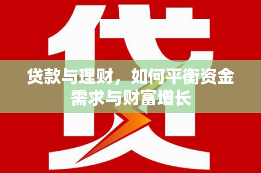江华贷款与理财，如何平衡资金需求与财富增长