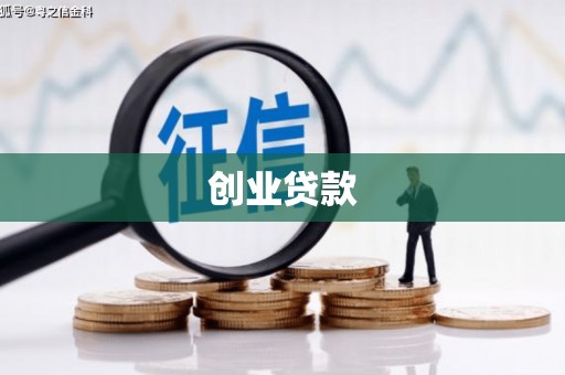 江华创业贷款