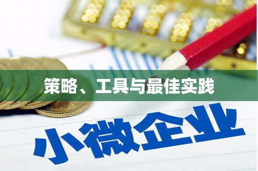 江华策略、工具与最佳实践