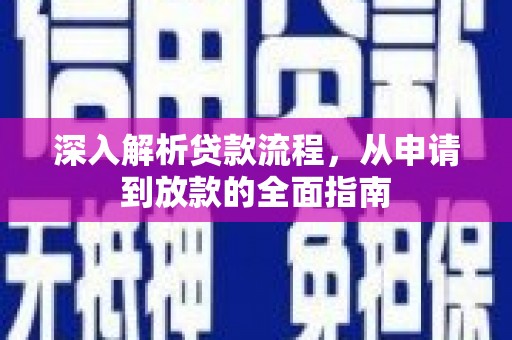 江华深入解析贷款流程，从申请到放款的全面指南