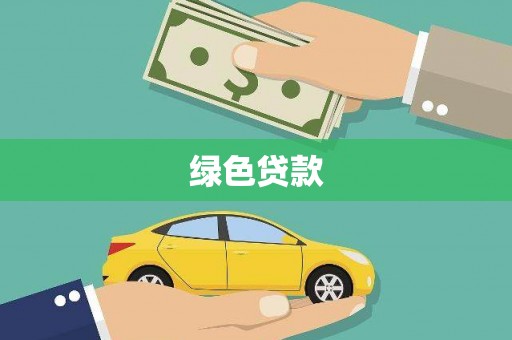 江华绿色贷款