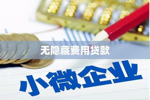 江华无隐藏费用贷款
