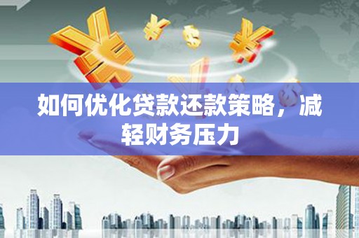 江华如何优化贷款还款策略，减轻财务压力