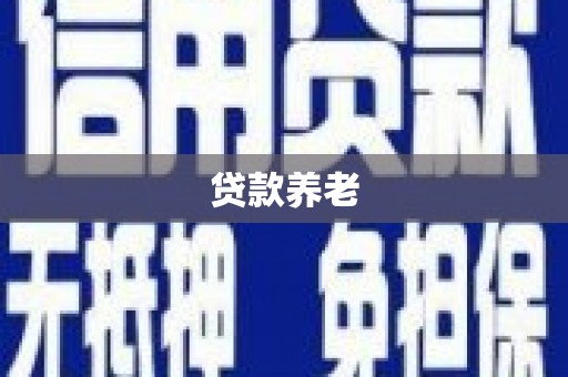 江华贷款养老