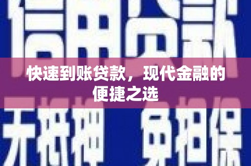 江华快速到账贷款，现代金融的便捷之选