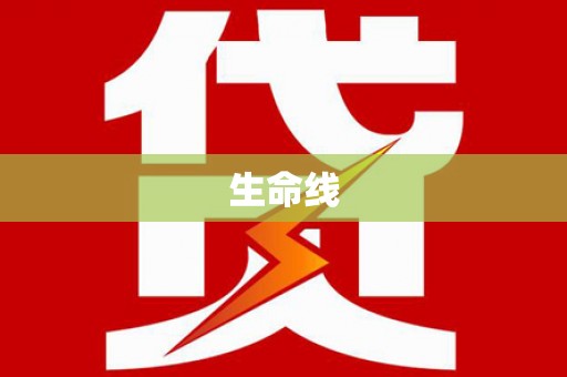 江华生命线