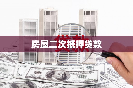 江华房屋二次抵押贷款